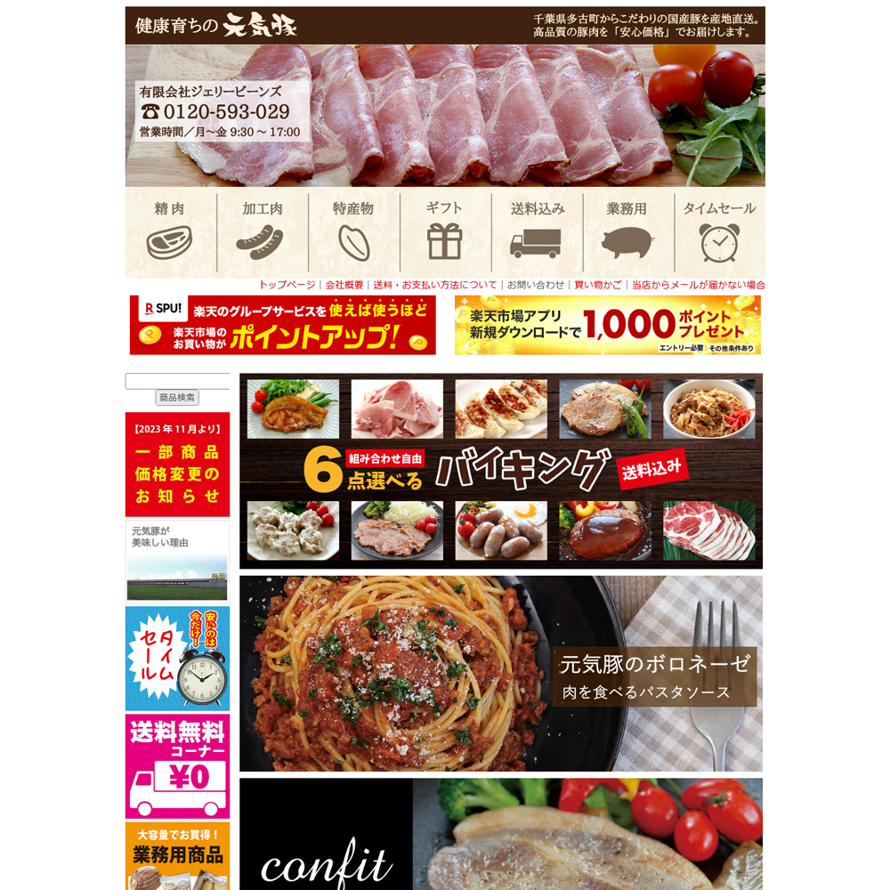 健康育ちの元気豚　楽天市場店